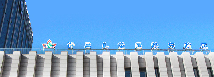 联系我们- 许昌儿童医院 联系我们- 许昌儿童医院